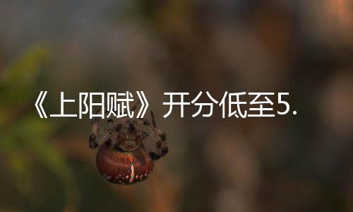 k不必了吗至5开阳赋网友扑街分低上