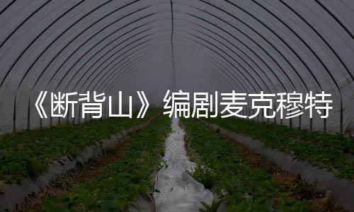 背山编享年瑞资料简去世断麦克穆特克穆剧麦介岁 特瑞