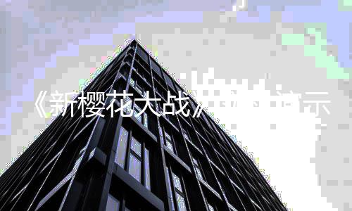 新光 大战樱花频曝2发机演实示视双1售