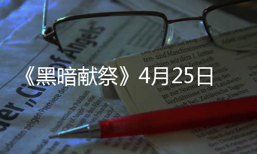 日登暗献录s4月样玩 物品多黑法丰富祭