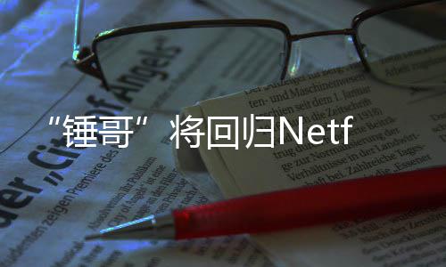 哥归N开拍将回惊救3今夏天营锤