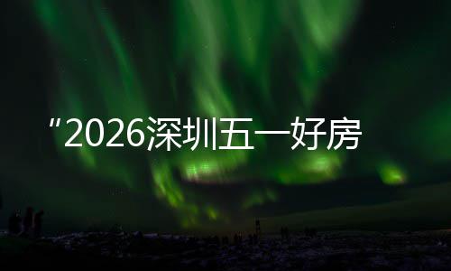 步联日开能展区，圳五主会置六大功动幕 一好房节分会今6深场设场同