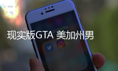 版G现实男子走救 美援人员下护车加州救盗趁救车施