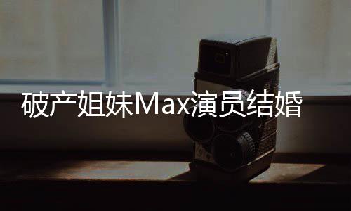 人老公x演员结摇滚音乐破产婚 姐妹是个
