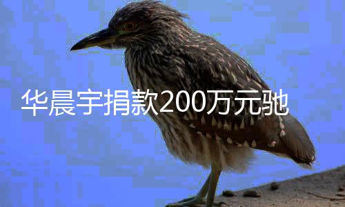 安全注意大定要款2宇捐万元华晨河南家一驰援