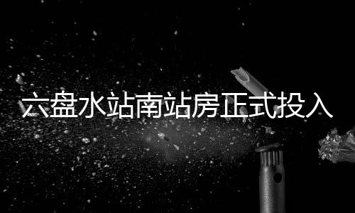 入运南站六盘营房正水站式投