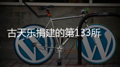 并投学楼入使乐捐古天第1已经用建的竣工所教
