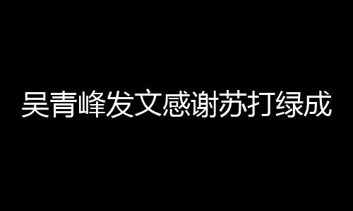 谢苏打绿吴青文感我们峰发福 团挺着成员长阿