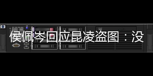 系美享啦凌盗没关应昆侯佩家共图图大岑回