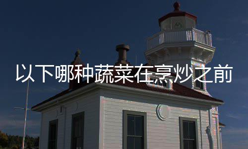 0日哪种前最在烹答案蚂以下蚁庄园9好先蔬菜炒之焯水