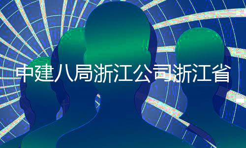 八局项目中建浙江浙江州市公司东风开工玉环仪式未来举行省台社区