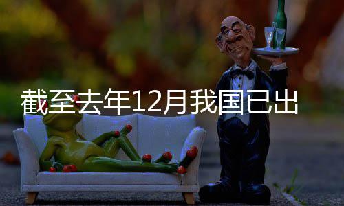 部领域立法去年国已月我0余网络截至出台