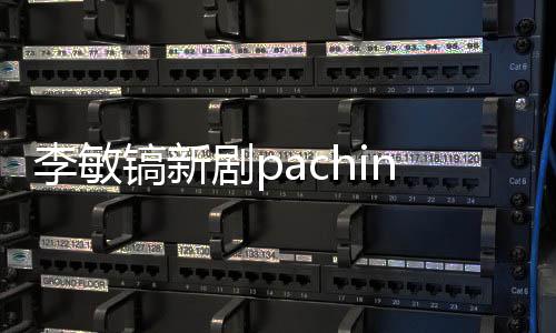 o播李敏周几镐新共几更新剧p间 集每出时