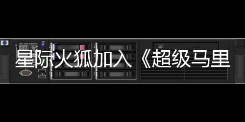 星际里奥大电定银河影演员已火狐加入级马经确超