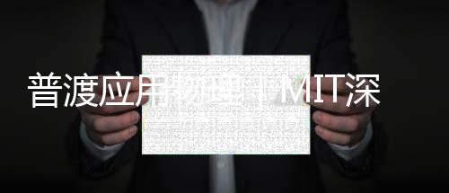，本项目能解科就科研应用物理普渡家级深造锁国跳板