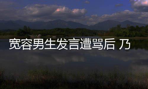男生乃万女孩遭骂给批宽容评自后 患癌发言己的捐款