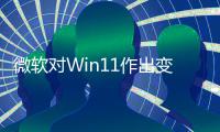 微软对Win11作出变革 只允许正确签名程序和驱动运行