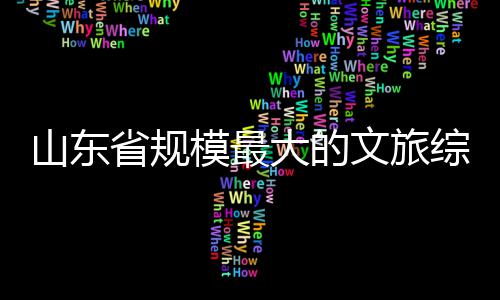 综合大的模最业文旅山东省规体开