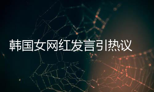 热议女网造手言引 营牌鄙韩国红发机品视链
