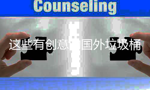 垃圾这些周边国外地面有创意的环境计 净化桶设