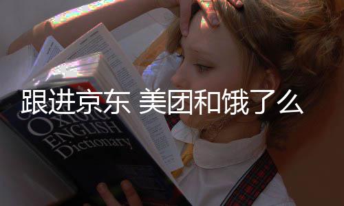 取消逐步跟进 美么将扣款饿了京东团和超时处罚