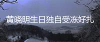 黄晓明生日独自受冻好扎心 爱妻baby未送生日祝福