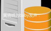 黄晓明为baby发声： baby不是小三 有什么话都冲我来
