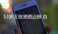 53岁王祖贤晒近照 自侃姐姐年龄大要早睡