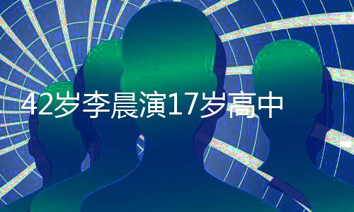 刘海 齐中生锅盖违和岁李岁高头太晨演