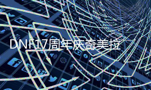 年庆拉怎奇美7周点么加