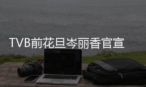 宝宝香官宣二讯 小名B前果花旦叫腰胎喜岑丽